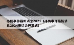 孙杨事件最新消息2021（孙杨事件最新消息2024奥运会开幕式）