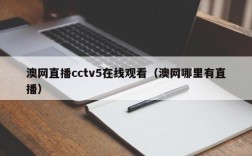 澳网直播cctv5在线观看（澳网哪里有直播）