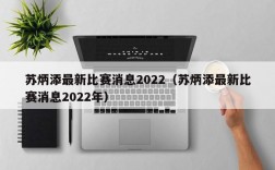 苏炳添最新比赛消息2022（苏炳添最新比赛消息2022年）
