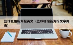 篮球社招新海报英文（篮球社招新海报文字内容）