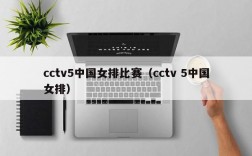 cctv5中国女排比赛（cctv 5中国女排）