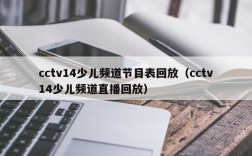 cctv14少儿频道节目表回放（cctv14少儿频道直播回放）