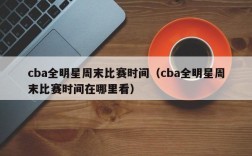 cba全明星周末比赛时间（cba全明星周末比赛时间在哪里看）