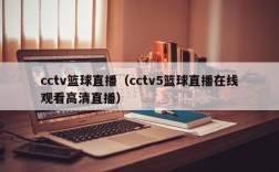 cctv篮球直播（cctv5篮球直播在线观看高清直播）