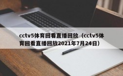cctv5体育回看直播回放（cctv5体育回看直播回放2021年7月24日）