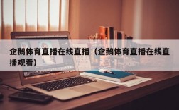 企鹅体育直播在线直播（企鹅体育直播在线直播观看）