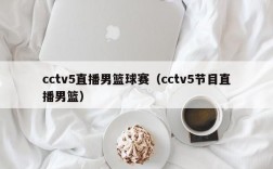 cctv5直播男篮球赛（cctv5节目直播男篮）