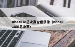 nba2018总决赛全程录像（nba2018年总决赛）