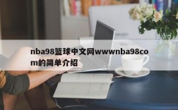 nba98篮球中文网wwwnba98com的简单介绍