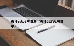 央视cctv6节目单（央视CCTV1节目单）
