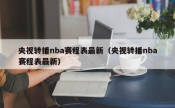 央视转播nba赛程表最新（央视转播nba赛程表最新）