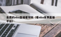 免费的nba直播看球网（看nba免费直播平台）