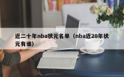 近二十年nba状元名单（nba近20年状元有谁）