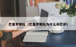 巴塞罗那队（巴塞罗那队为什么叫巴萨）