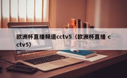 欧洲杯直播频道cctv5（欧洲杯直播 cctv5）