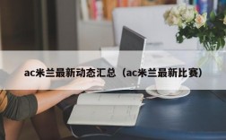 ac米兰最新动态汇总（ac米兰最新比赛）