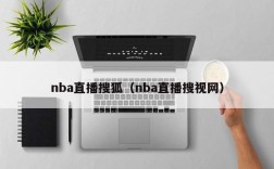 nba直播搜狐（nba直播搜视网）