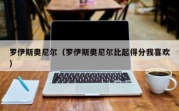 罗伊斯奥尼尔（罗伊斯奥尼尔比起得分我喜欢）