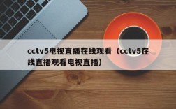 cctv5电视直播在线观看（cctv5在线直播观看电视直播）