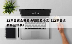 12年奥运会男篮决赛回放中文（12年奥运会男蓝决赛）