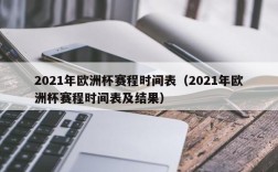 2021年欧洲杯赛程时间表（2021年欧洲杯赛程时间表及结果）