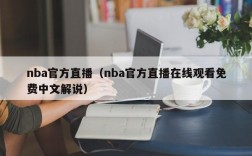 nba官方直播（nba官方直播在线观看免费中文解说）