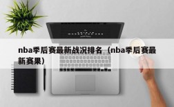 nba季后赛最新战况排名（nba季后赛最新赛果）