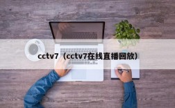 cctv7（cctv7在线直播回放）