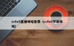 cctv5直播咪咕免费（cctv5节目咪咕）