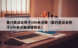 里约奥运会男子100米决赛（里约奥运会男子100米决赛成绩排名）