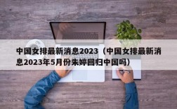 中国女排最新消息2023（中国女排最新消息2023年5月份朱婷回归中国吗）