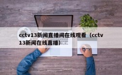 cctv13新闻直播间在线观看（cctv13新闻在线直播）