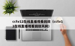 cctv12在线直播观看回放（cctv12在线直播观看回放天网）