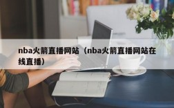 nba火箭直播网站（nba火箭直播网站在线直播）