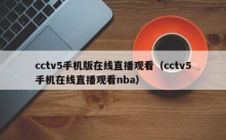 cctv5手机版在线直播观看（cctv5手机在线直播观看nba）