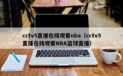 cctv5直播在线观看nba（cctv5直播在线观看NBA篮球直播）