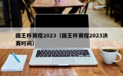 国王杯赛程2023（国王杯赛程2023决赛时间）