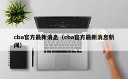 cba官方最新消息（cba官方最新消息新闻）