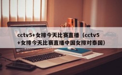 cctv5+女排今天比赛直播（cctv5+女排今天比赛直播中国女排对泰国）