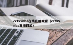cctv5nba在线直播观看（cctv5nba直播回放）