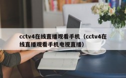 cctv4在线直播观看手机（cctv4在线直播观看手机电视直播）