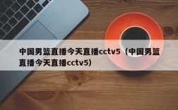 中国男篮直播今天直播cctv5（中国男篮直播今天直播cctv5）