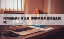 阿森纳最新引援消息（阿森纳最新引援消息视频）