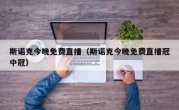 斯诺克今晚免费直播（斯诺克今晚免费直播冠中冠）