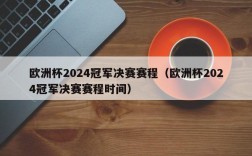 欧洲杯2024冠军决赛赛程（欧洲杯2024冠军决赛赛程时间）