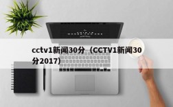 cctv1新闻30分（CCTV1新闻30分2017）