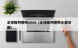 足球裁判规则2016（足球裁判规则全部详细）