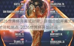 2026世界杯开幕式时间，详细介绍开幕式的时间和地点  2026世界杯开始时间