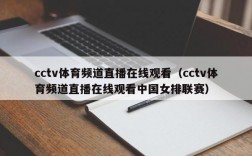 cctv体育频道直播在线观看（cctv体育频道直播在线观看中国女排联赛）