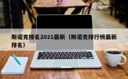 斯诺克排名2021最新（斯诺克排行榜最新排名）